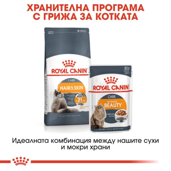 Royal Canin- CARE INTENSE BEAUTY pouch- паучове за красива козина 85 гр