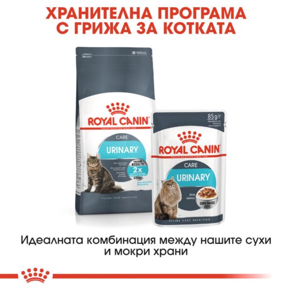 Royal Canin-  Cat CARE URINARY   храна за котка за здрав уринарен тракт